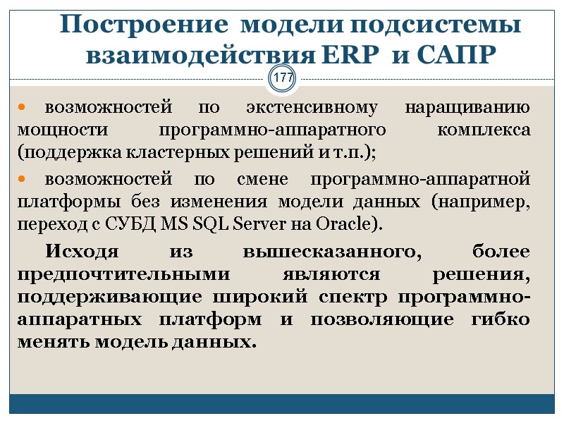 177 Построение  модели подсистемы взаимодействия ERP  и САПР  возможностей по экстенсивному